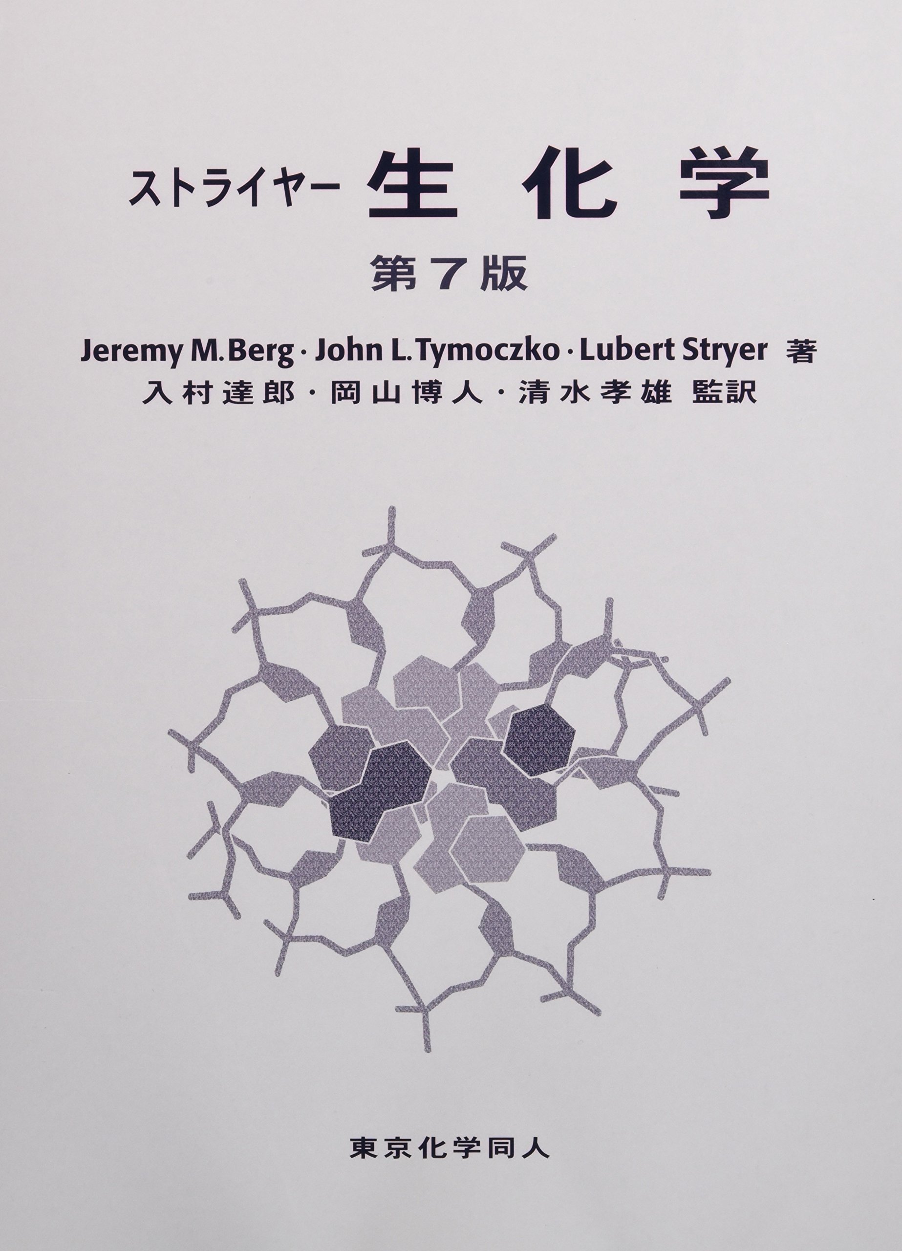 ストライヤ-生化学 | Jeremy M.Berg |本 | 通販 | Amazon