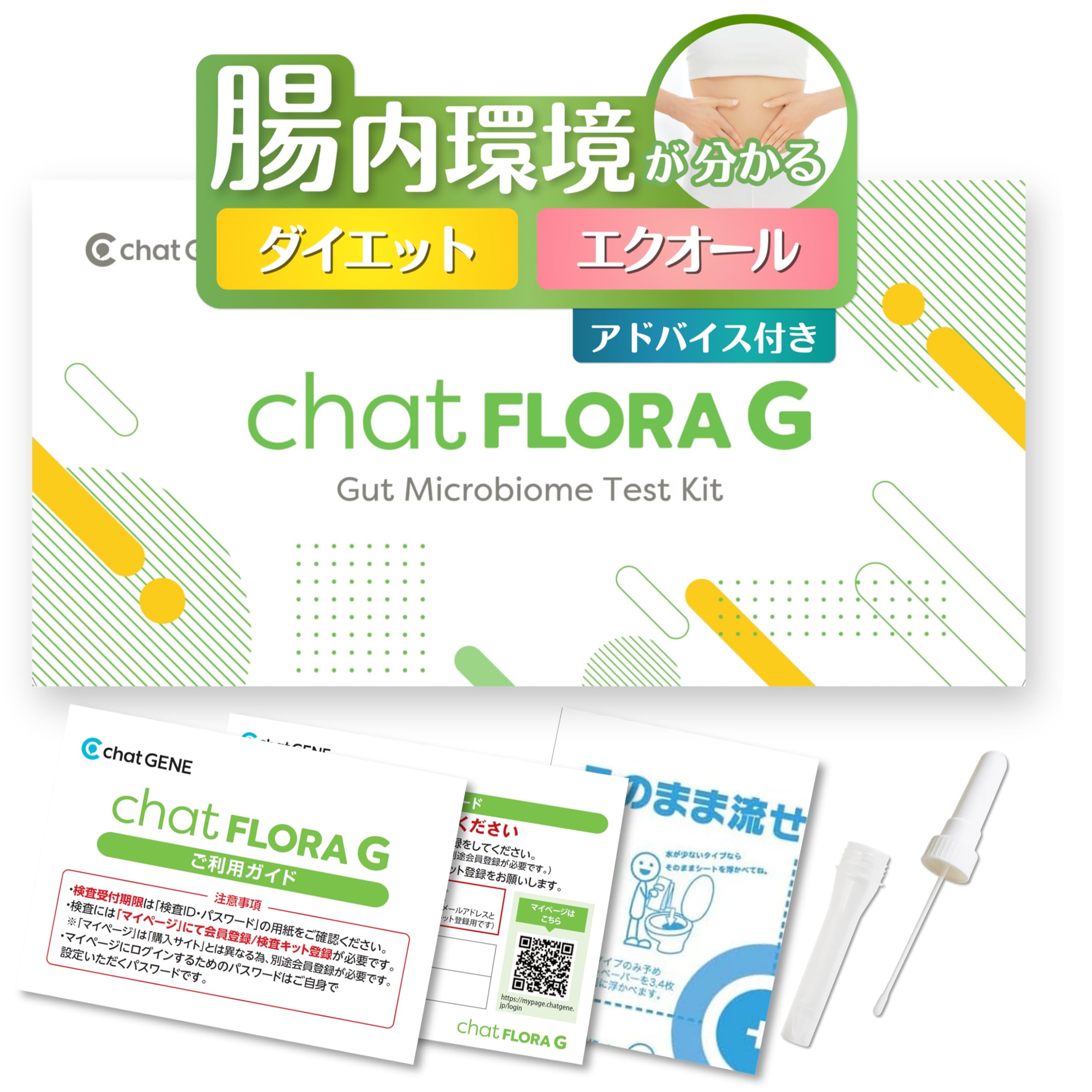 Amazon.co.jp: 腸内フローラ検査 chatFLORA G 腸内環境を把握できる
