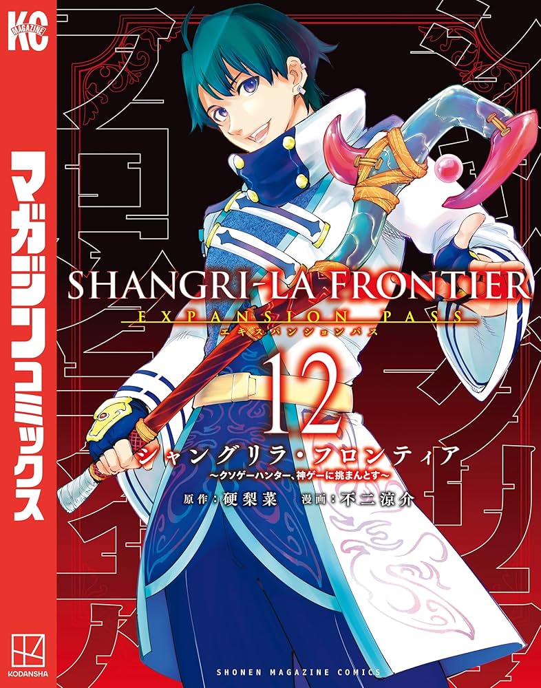 Amazon.co.jp: シャングリラ・フロンティア（12）エキスパンション