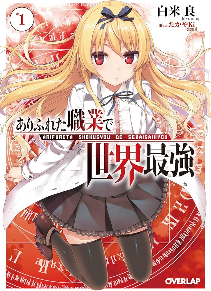 ありふれた職業で世界最強 1 (オーバーラップ文庫) | 白米良, たかやKi