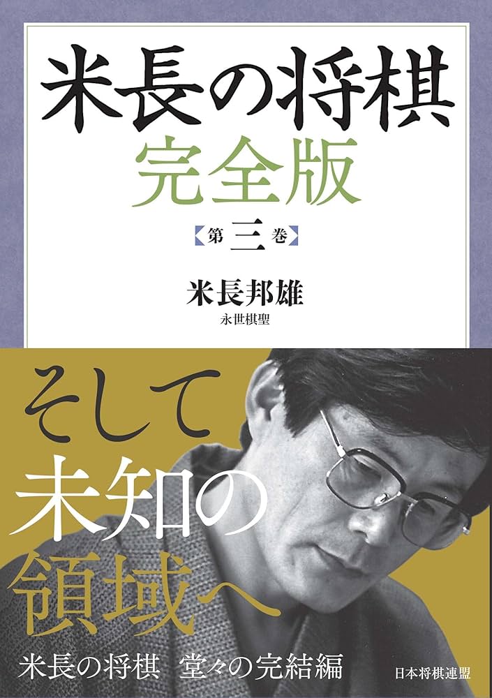 Amazon.co.jp: 米長の将棋 完全版 第三巻 電子書籍: 米長 邦雄: Kindle