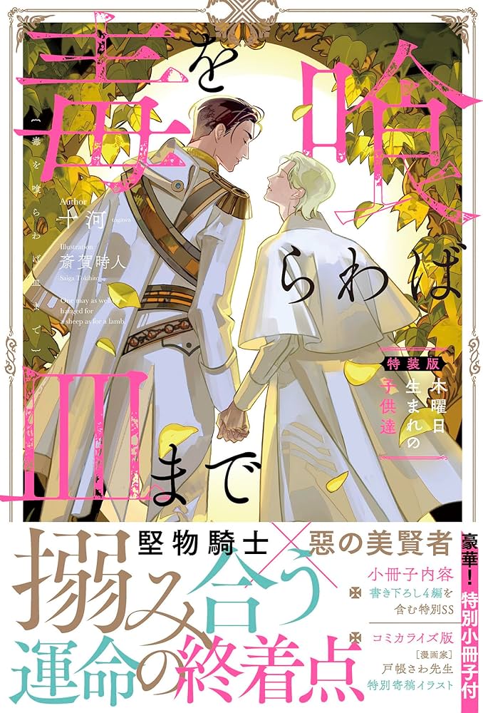 Amazon.co.jp: 毒を喰らわば皿まで~木曜日生まれの子供達~ 特装版