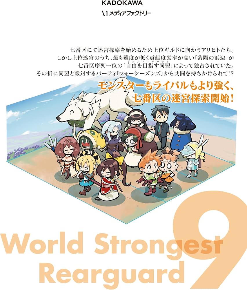 Amazon.co.jp: 世界最強の後衛 ~迷宮国の新人探索者~ 9 (MFC) : 力蔵