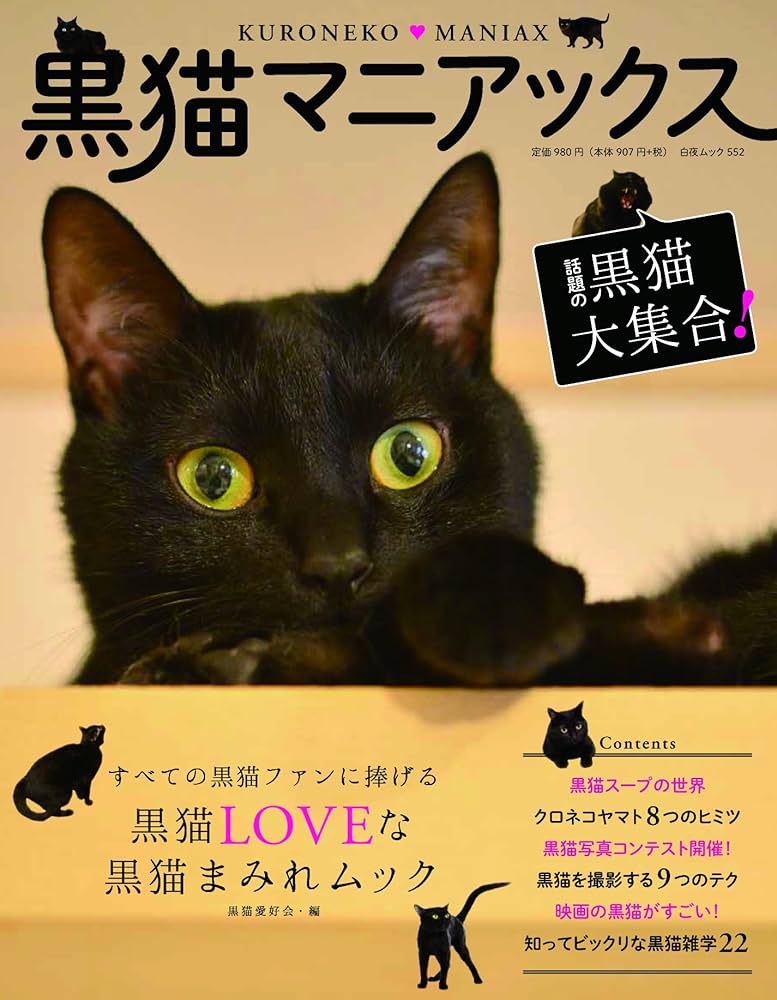 Amazon.co.jp: 黒猫マニアックス (白夜ムック552) : 黒猫愛好会