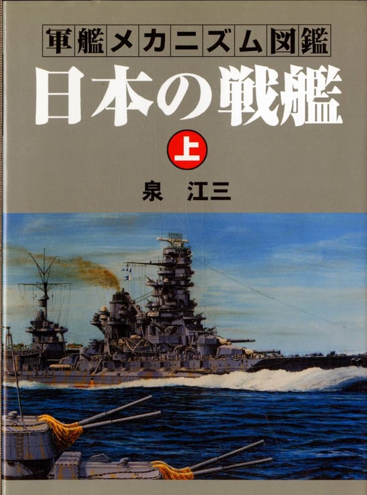 軍艦メカニズム図鑑―日本の戦艦〈上〉 (軍艦メカニズム図鑑) | 泉 江三