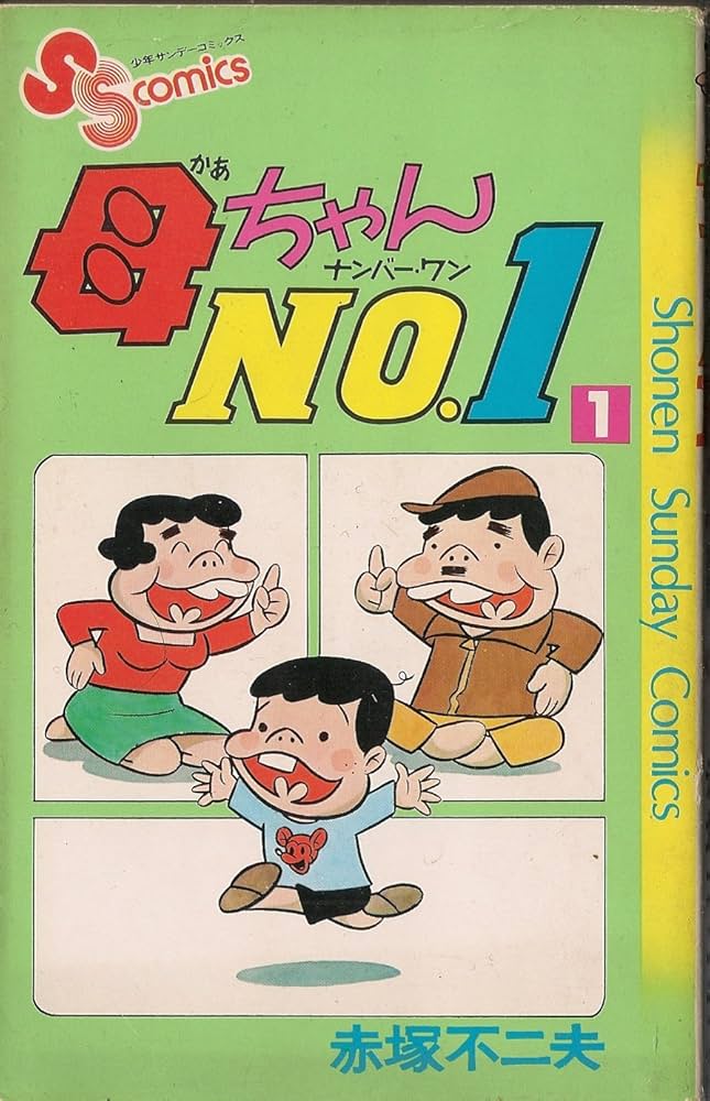 母ちゃんNo.1〈1〉 (1977年) (少年サンデーコミックス) |本 | 通販
