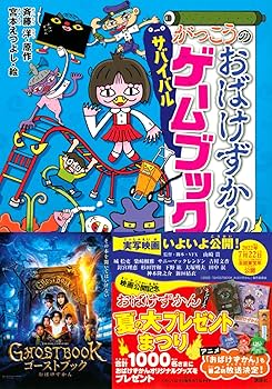 Amazon.co.jp: がっこうのおばけずかん サバイバルゲームブック