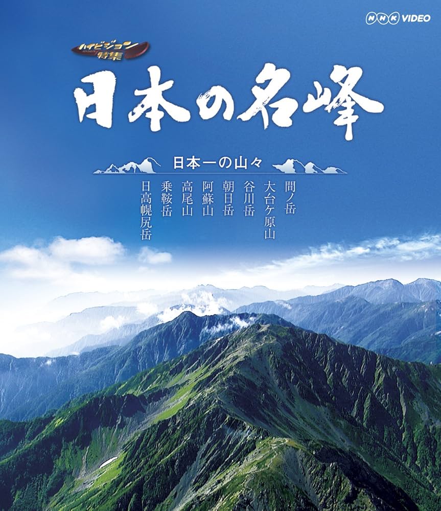 Amazon.co.jp: 日本の名峰 日本一の山々 [Blu-ray] : DVD