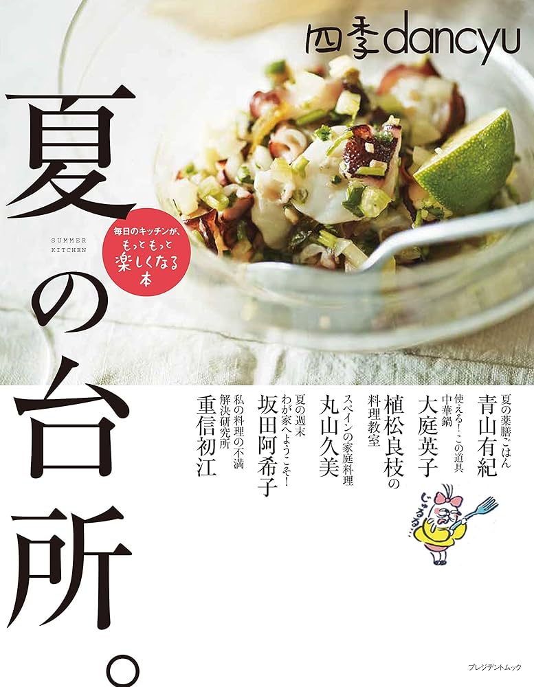 四季dancyu 夏の台所 (プレジデントムック) |本 | 通販 | Amazon