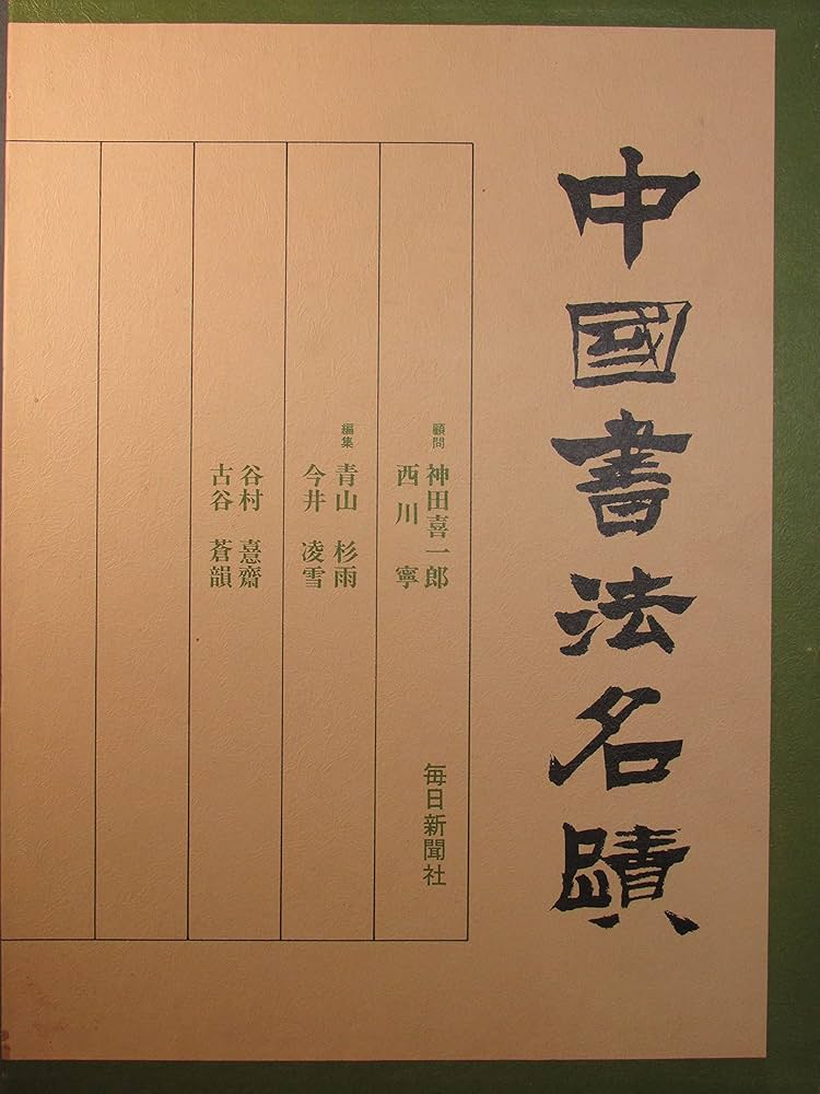 Amazon.co.jp: 中国書法名蹟 : 本