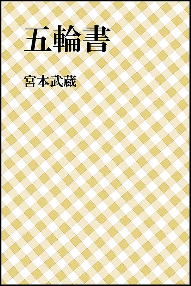Amazon.co.jp: 五輪書 eBook : 宮本武蔵: 本
