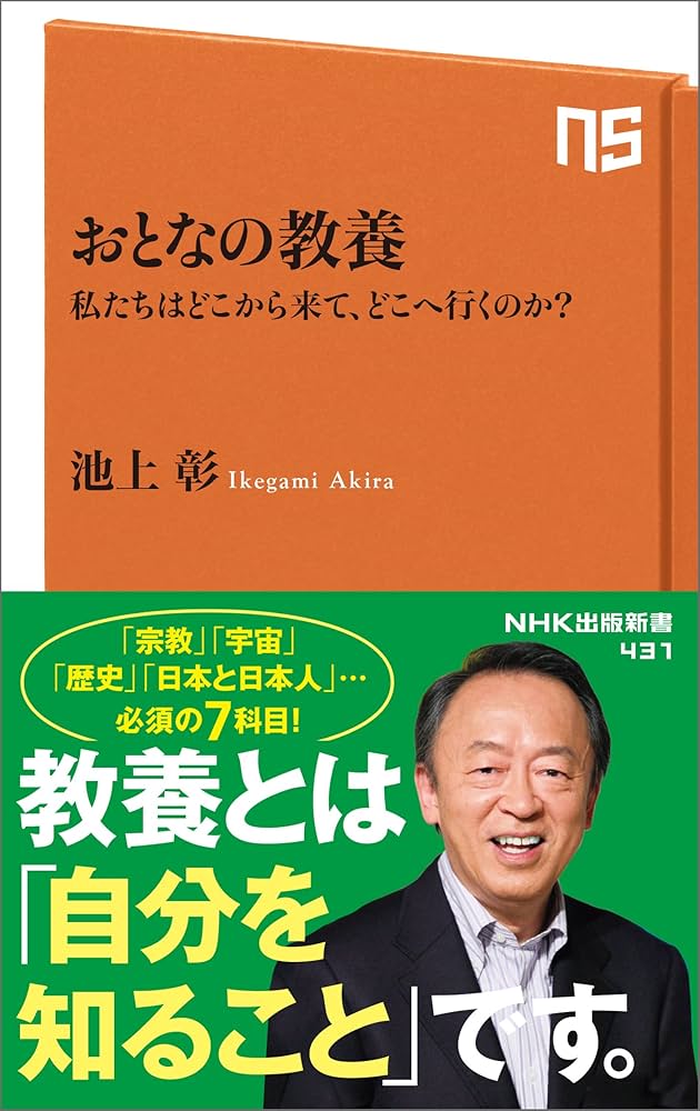 おとなの教養 私たちはどこから来て、どこへ行くのか? (NHK出版新書