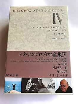 テオ・アンゲロプロス全集 Ⅲ 時空を超える旅〈3枚組〉 Amazon.co.jp