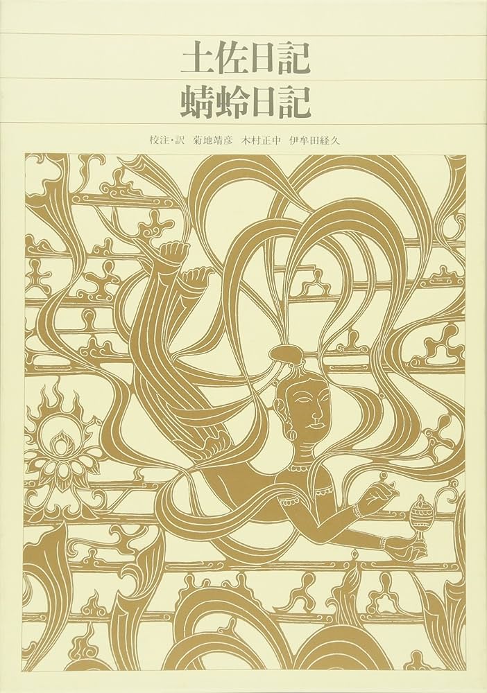 新編日本古典文学全集 (13) 土佐日記 蜻蛉日記 | 菊地 靖彦, 木村 正中