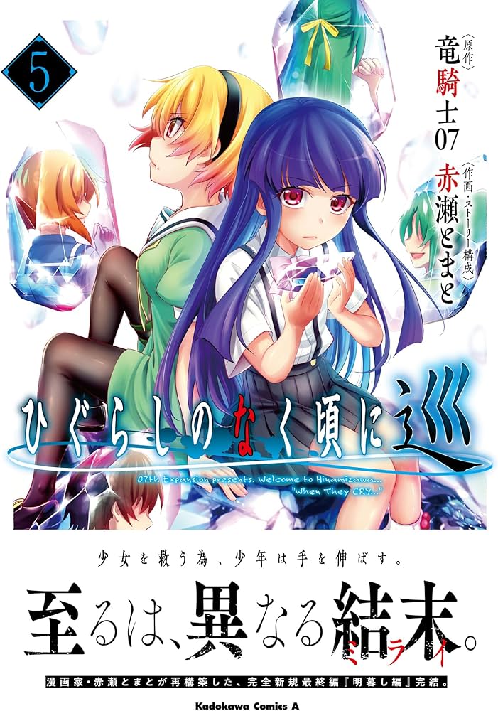 Amazon.co.jp: ひぐらしのなく頃に 巡 (5) (角川コミックス・エース