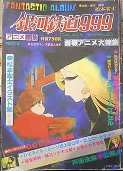 Amazon.co.jp: 銀河鉄道999 アニメ画集6 : 松本零士: 本