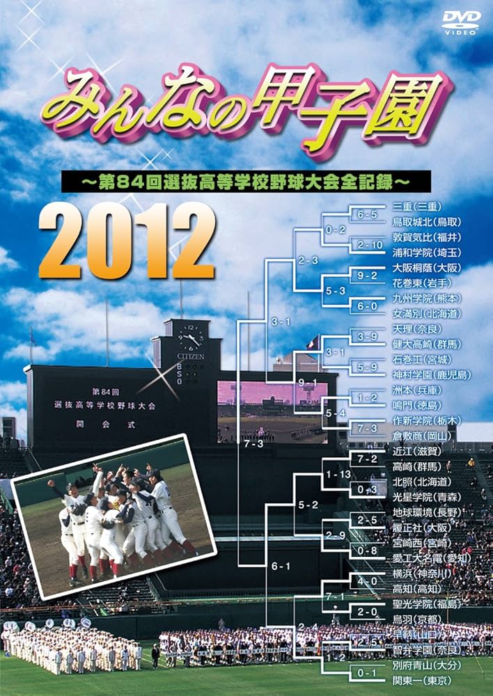 Amazon.co.jp: みんなの甲子園2012 ～第84回選抜高等学校野球大会全