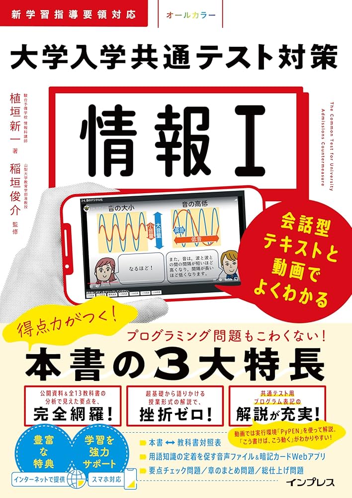 動画・音声・アプリ付)情報Ⅰ 大学入学共通テスト対策 会話型テキスト