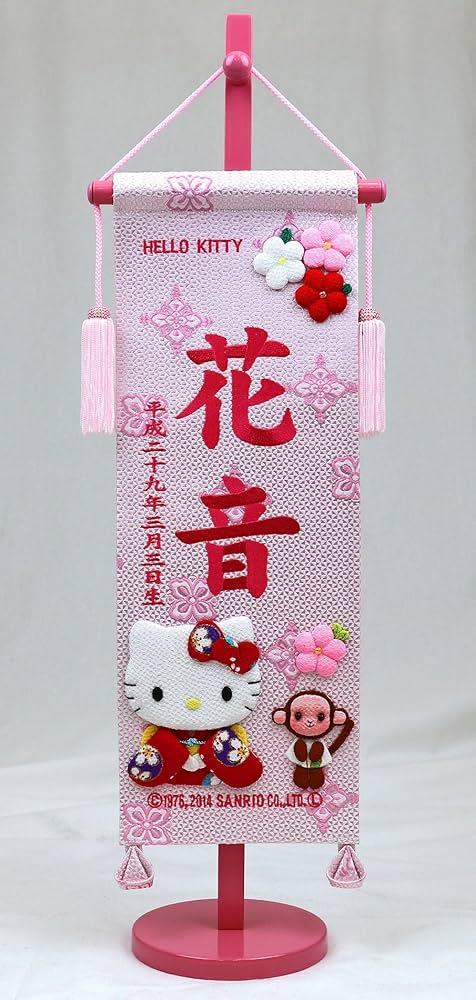 Amazon | ひな人形 名前旗 緞帳 ハローキティ (小) 干支が選べます