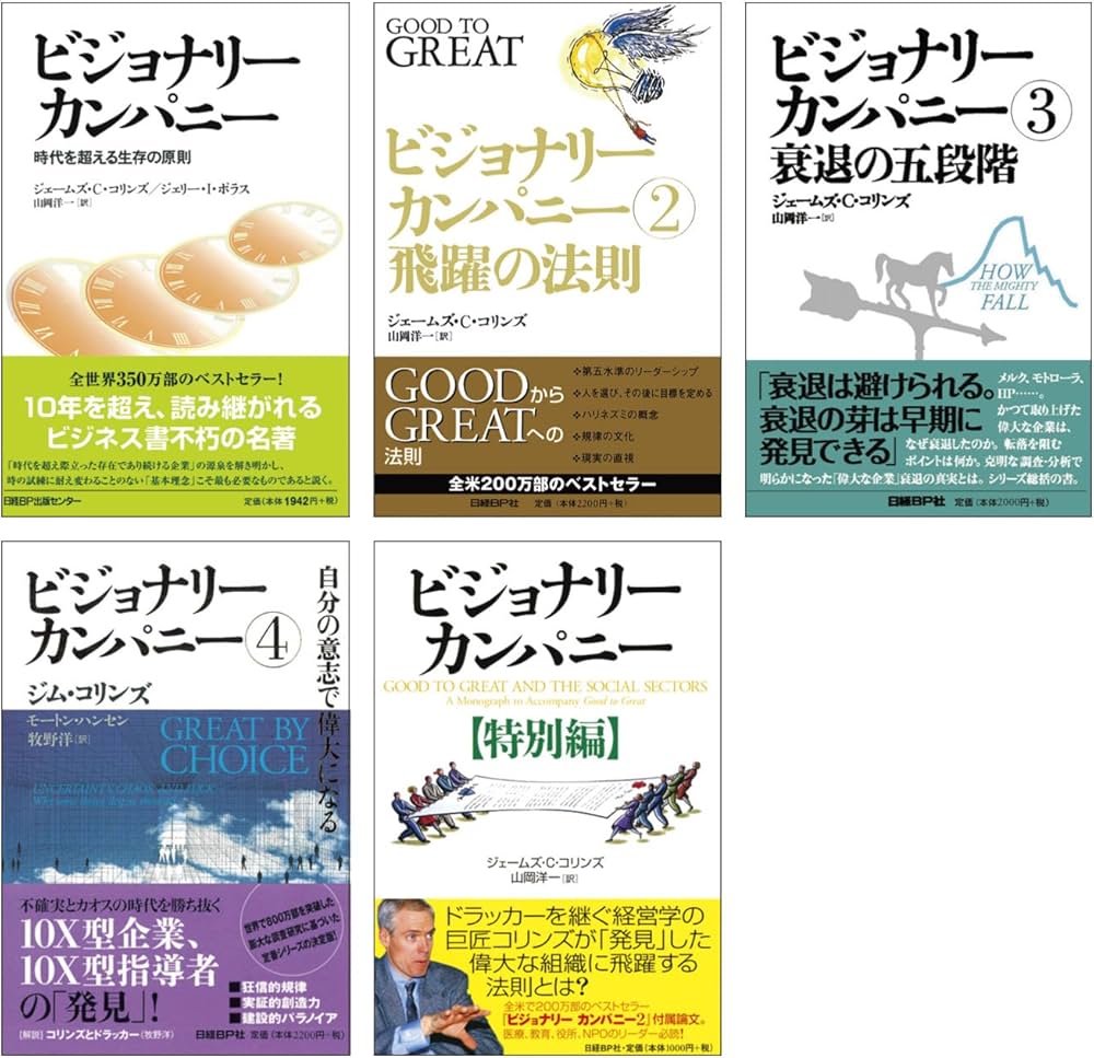 ビジョナリーカンパニー 1~4巻+特別編 | ジム・コリンズ |本 | 通販