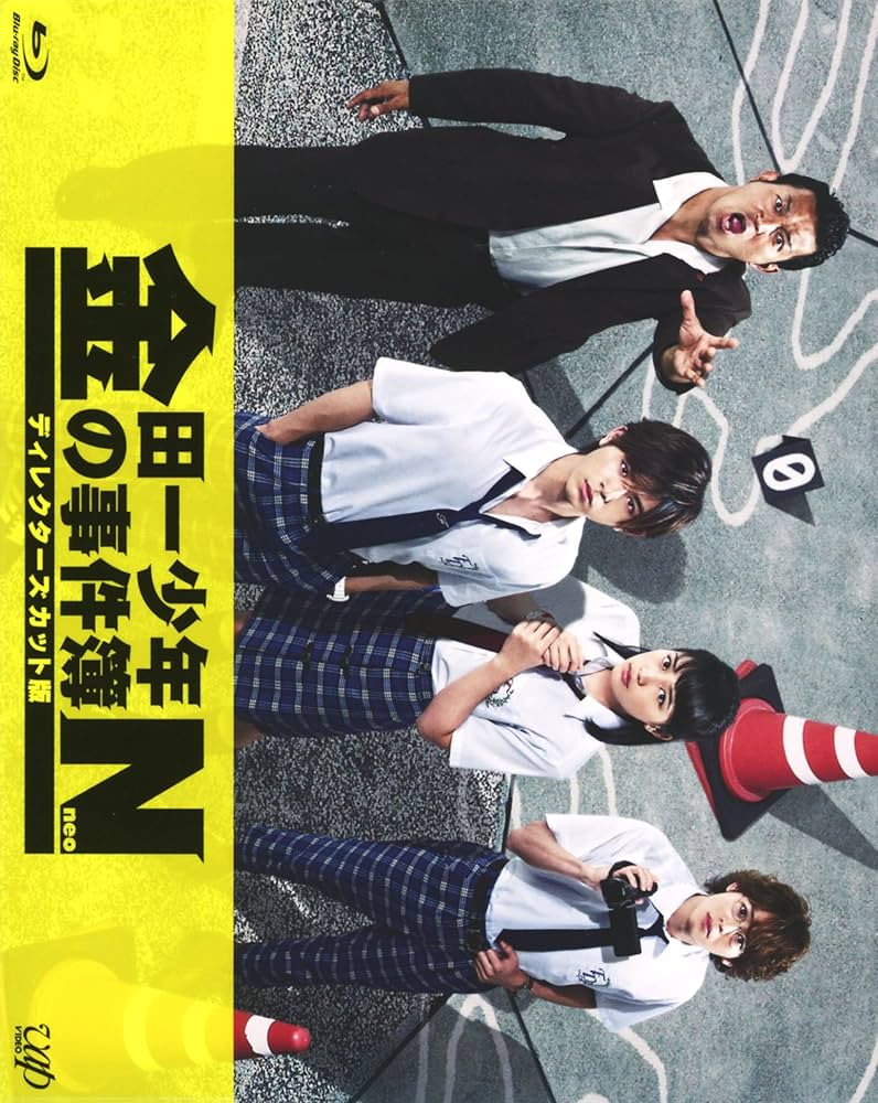 Amazon.co.jp: 金田一少年の事件簿N(neo) ディレクターズカット版 Blu