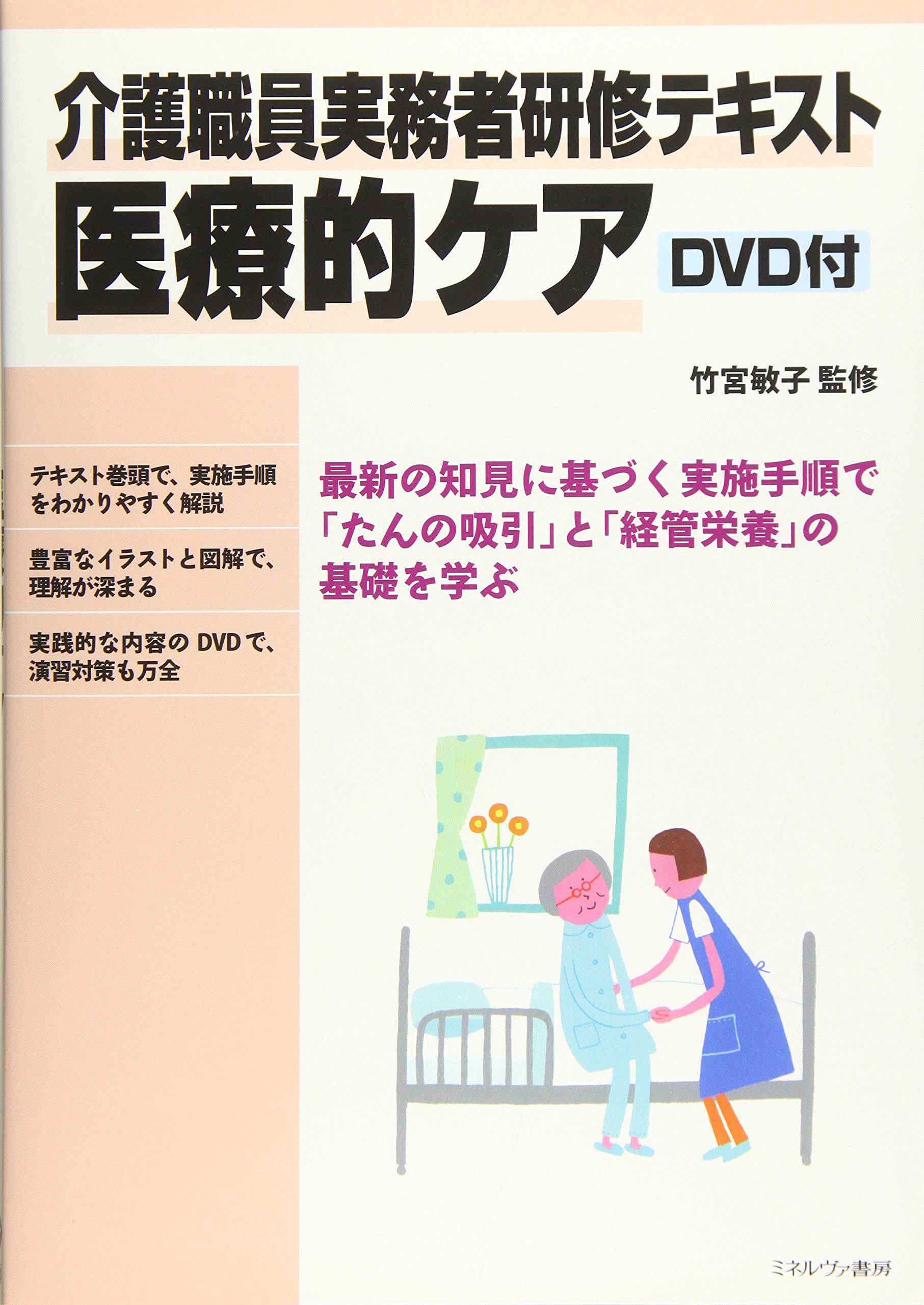 介護職員実務者研修テキスト 医療的ケア DVD付 | 竹宮敏子 |本 | 通販