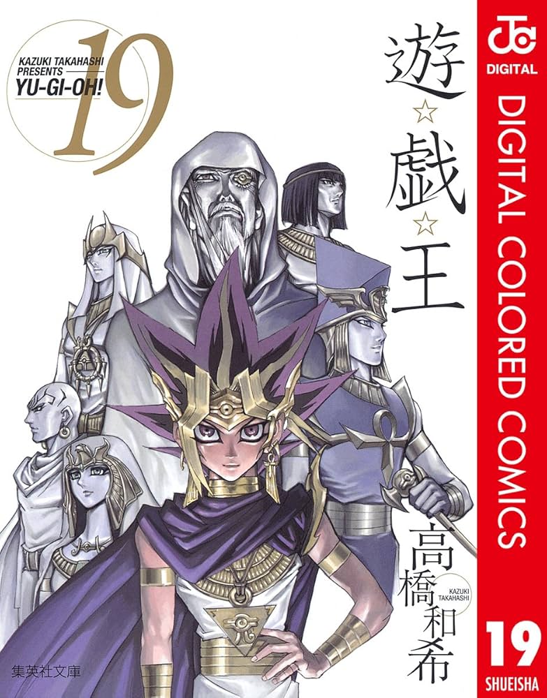 Amazon.co.jp: 遊☆戯☆王 カラー版 19 (ジャンプコミックスDIGITAL