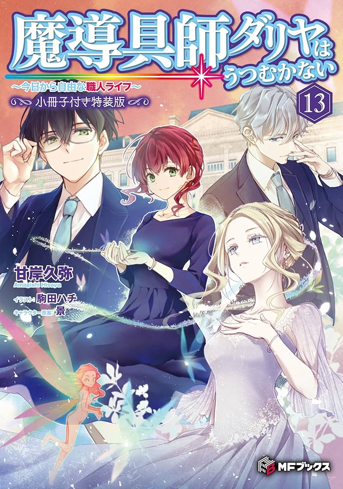 Amazon.co.jp: 魔導具師ダリヤはうつむかない ~今日から自由な職人