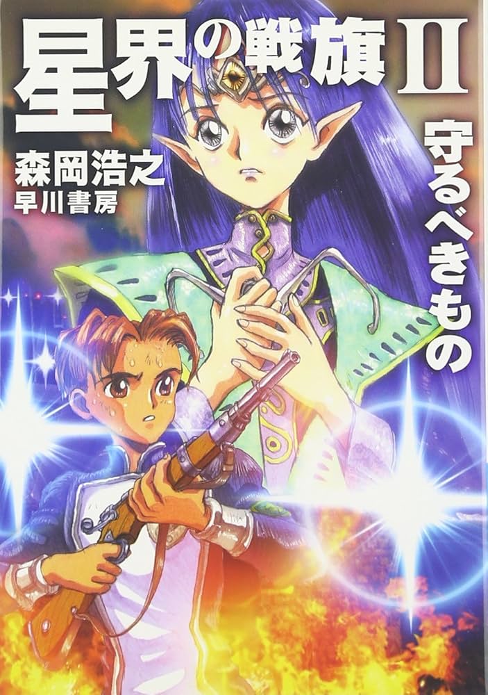 星界の戦旗2: 守るべきもの (ハヤカワ文庫 JA モ 1-5) | 森岡 浩之 |本