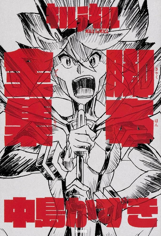 Amazon.co.jp: キルラキル 脚本全集 (アニメ関係単行本) : 中島 かずき: 本