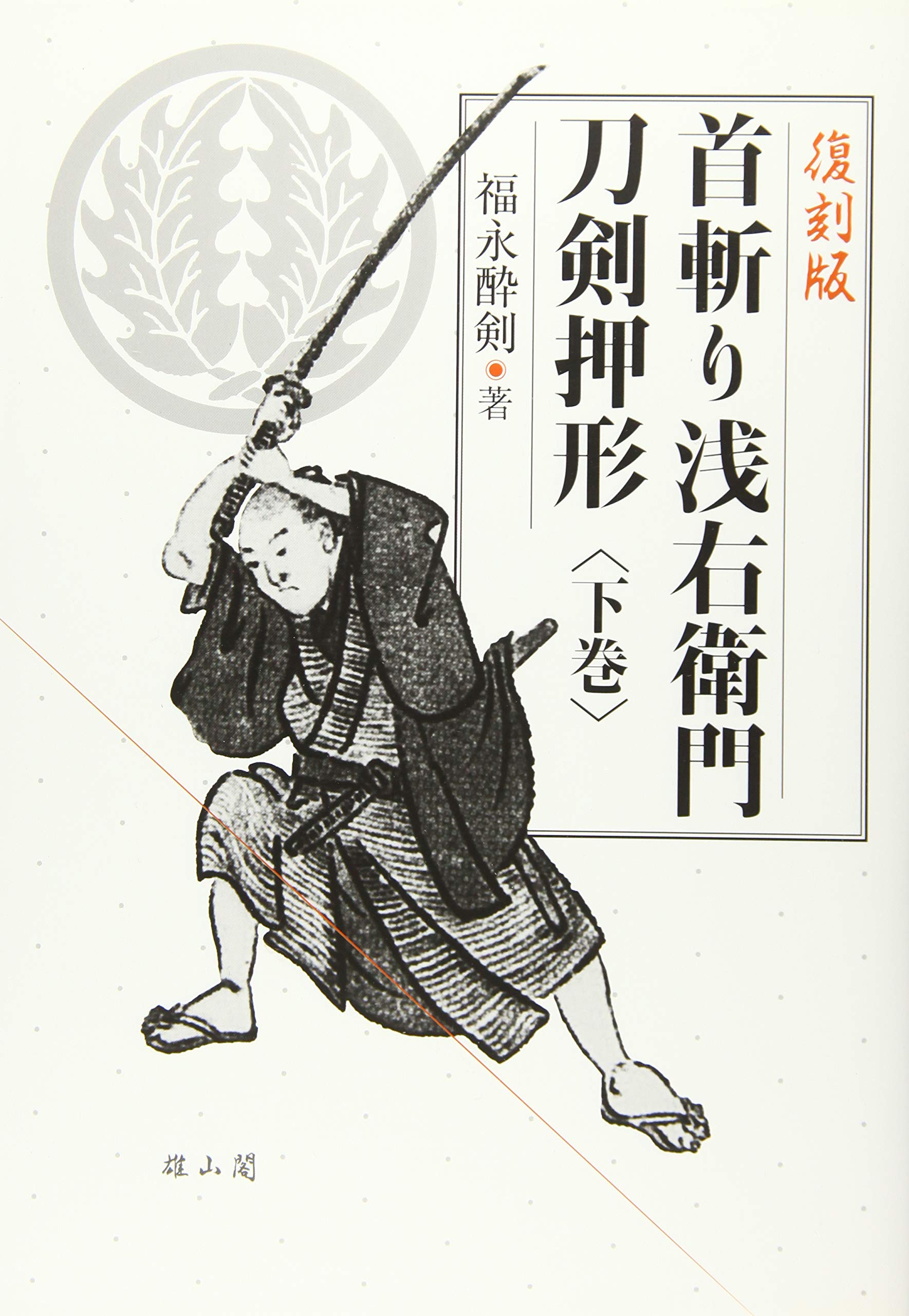 首斬り浅右衛門刀剣押形 | 福永 酔剣 |本 | 通販 | Amazon