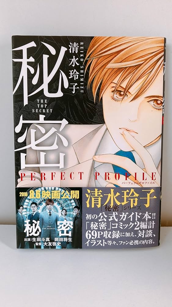 Amazon.co.jp: 秘密 パーフェクトプロファイル (花とゆめCOMICS