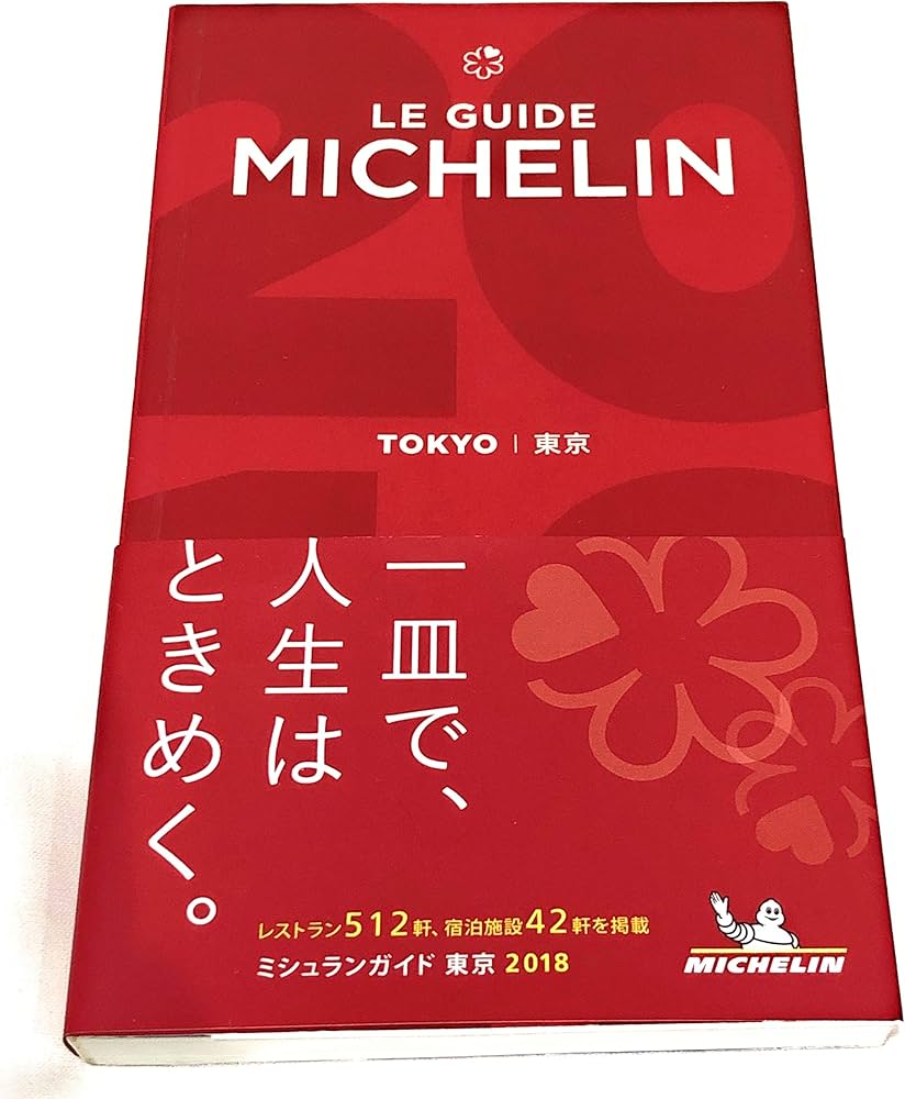 Amazon.co.jp: ミシュランガイド東京 2018 : 本