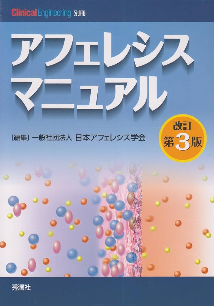 アフェレシスマニュアル 改訂第3版 (クリニカルエンジニアリング別冊