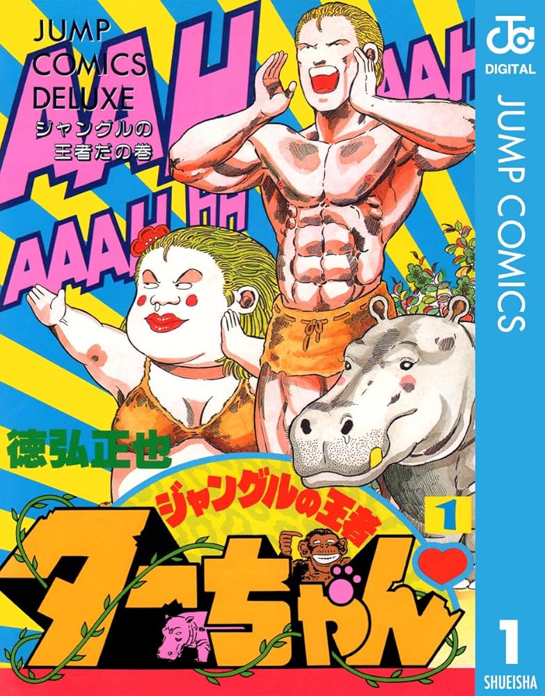 Amazon.co.jp: ジャングルの王者ターちゃん 1 (ジャンプコミックス