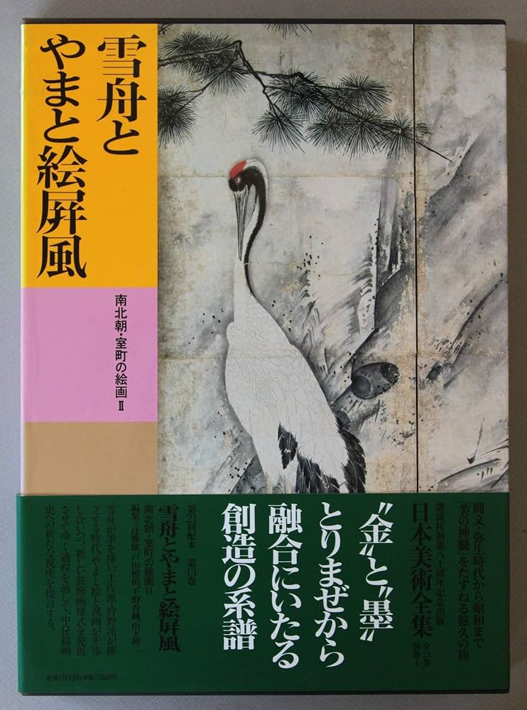 日本美術全集 (第13巻) 雪舟とやまと絵屏風―南北朝・室町の絵画2 | 辻