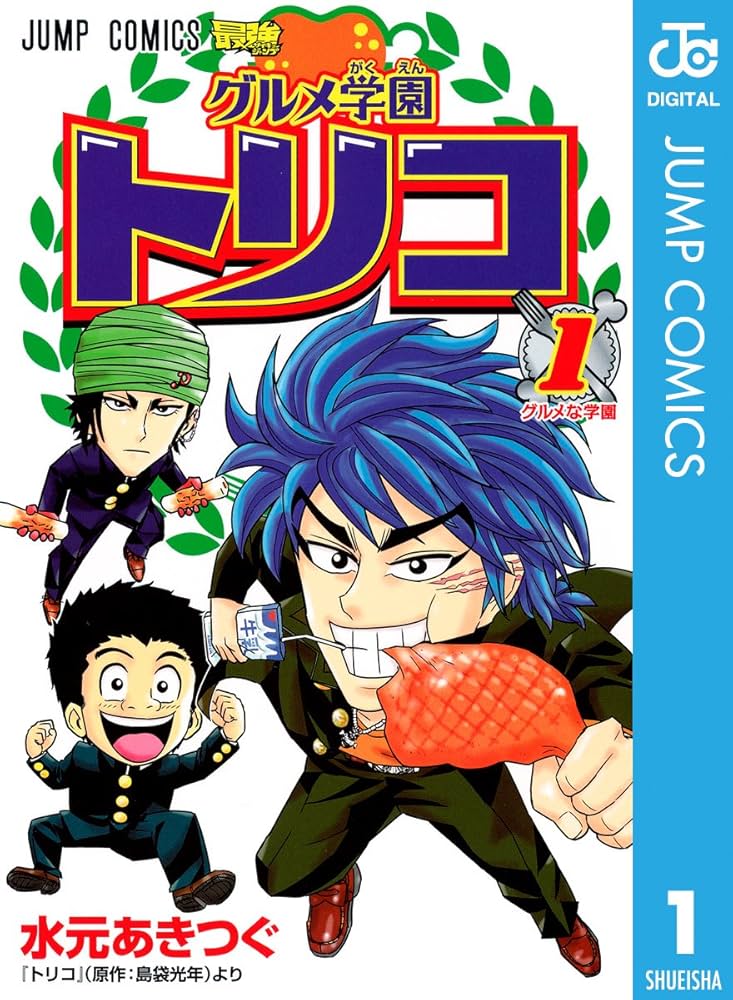 Amazon.co.jp: グルメ学園トリコ 1 (ジャンプコミックスDIGITAL) eBook