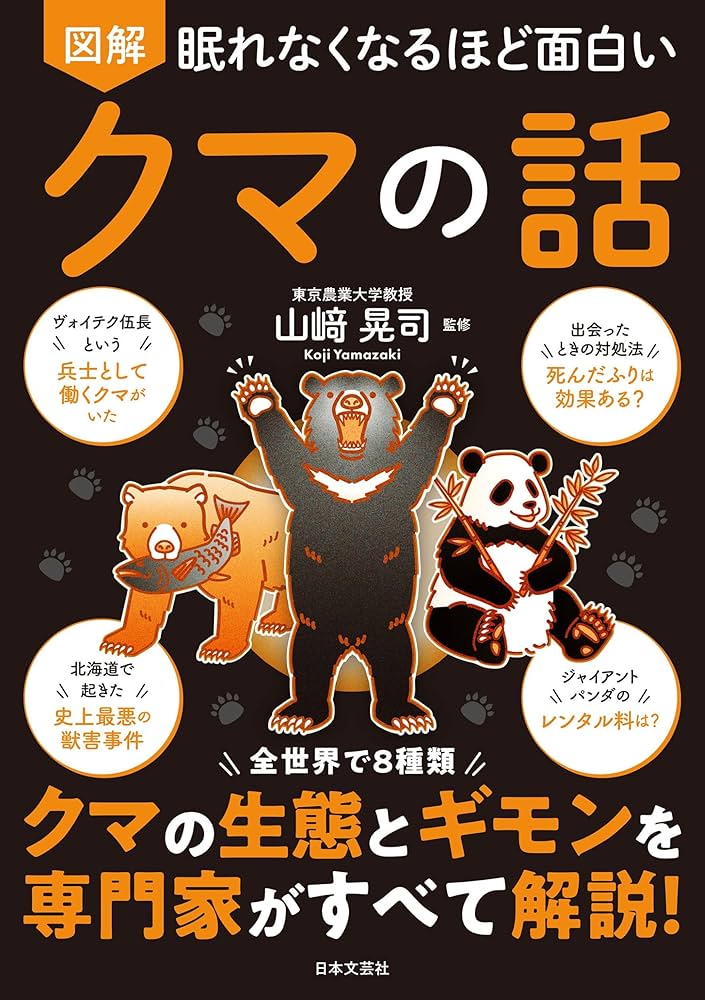 Amazon.co.jp: 眠れなくなるほど面白い 図解 クマの話: 全世界で8種類
