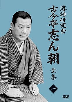 Amazon.co.jp: 落語研究会 古今亭志ん朝1 (DVD) : 古今亭 志ん朝: DVD