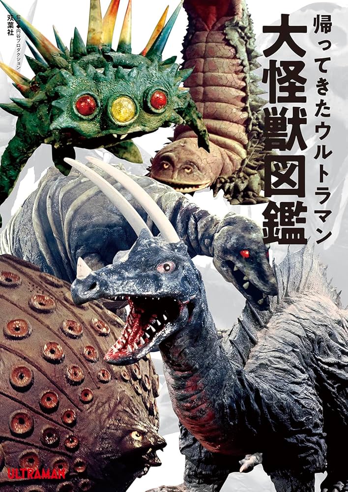 Amazon.co.jp: 帰ってきたウルトラマン大怪獣図鑑 : 円谷