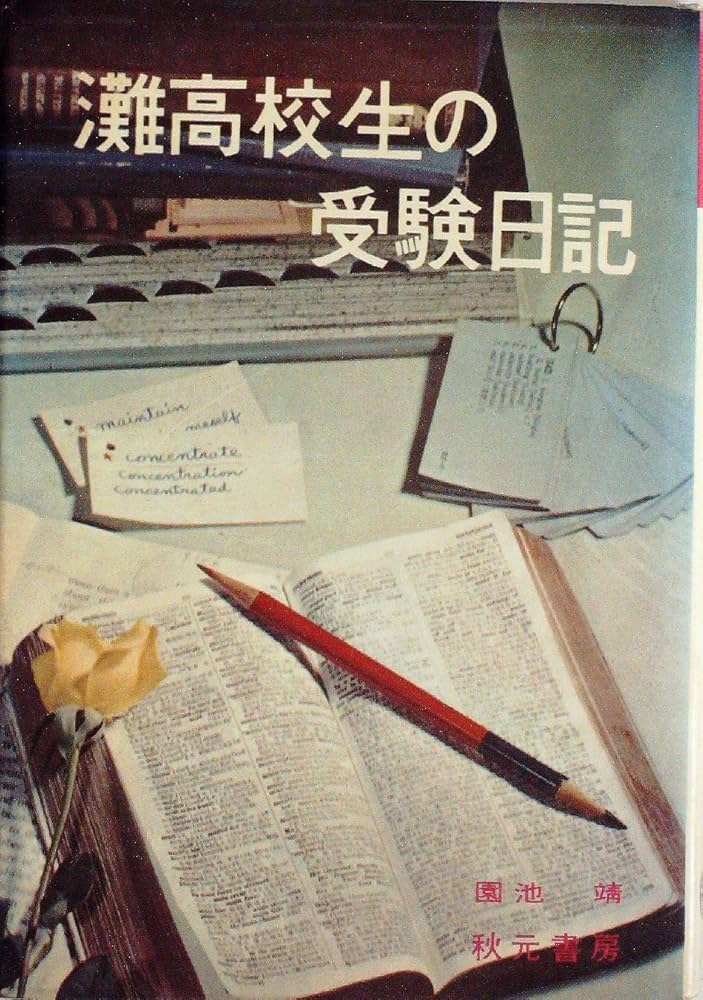 Amazon.co.jp: 灘高校生の受験日記 (1966年) : 本