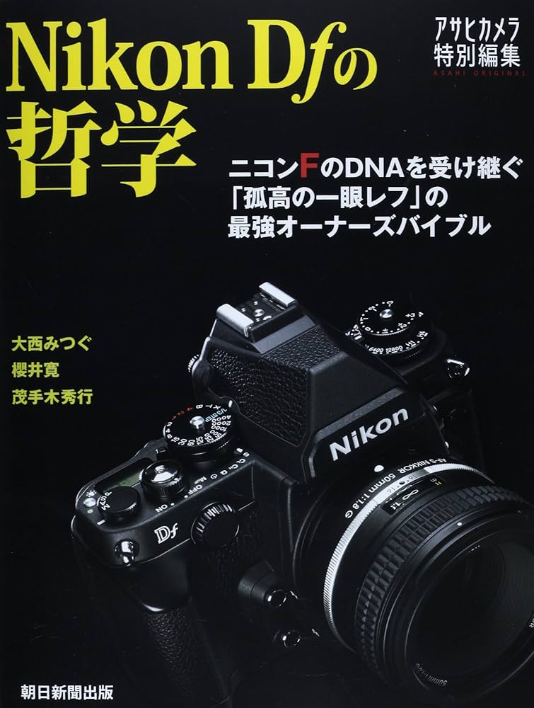 Amazon.co.jp: ニコンDfの哲学 (アサヒオリジナル) : 本