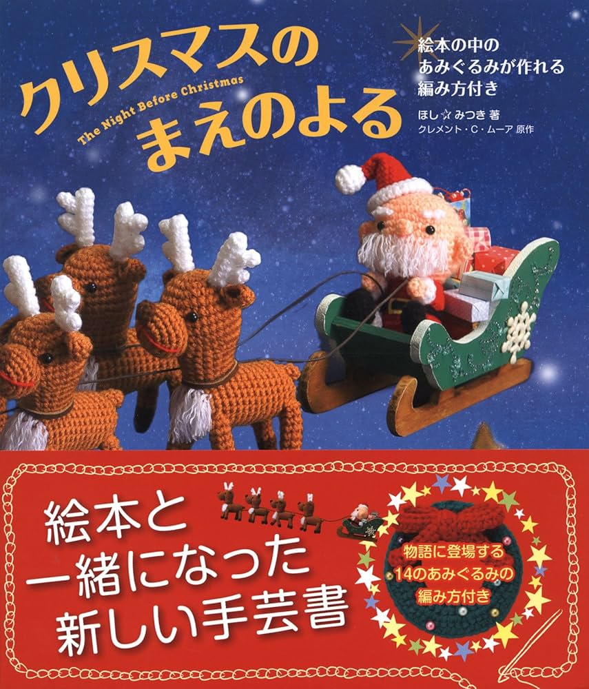 クリスマスのまえのよる | ほし みつき |本 | 通販 | Amazon