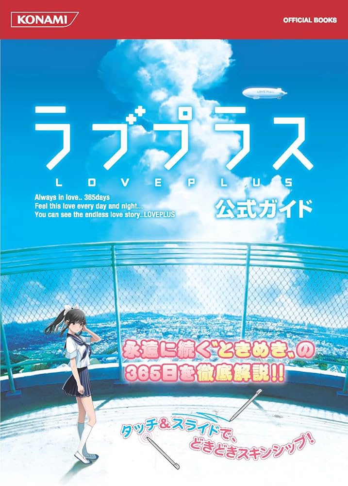 ラブプラス公式ガイド (KONAMI OFFICIAL BOOKS) |本 | 通販 | Amazon