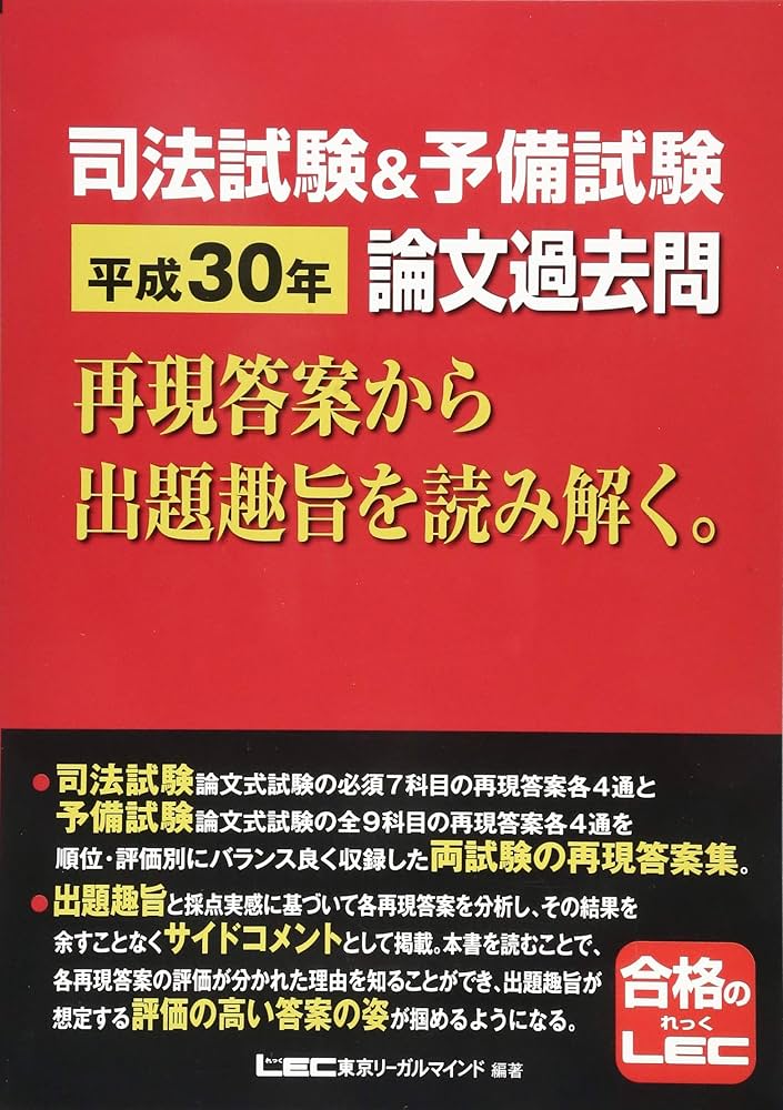 司法試験&予備試験 平成30年 論文過去問 再現答案から出題趣旨を