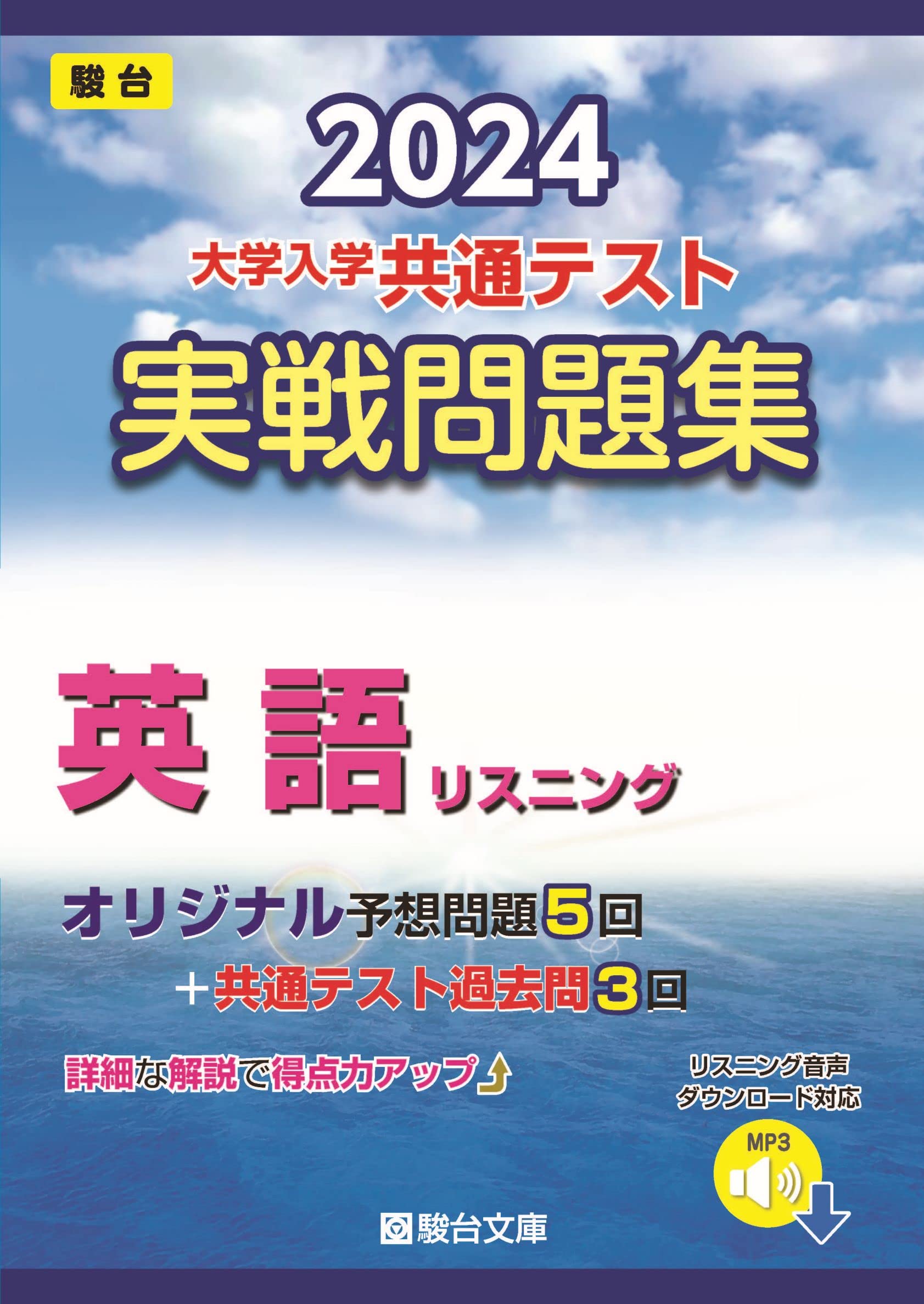 2024-大学入学共通テスト 実戦問題集 英語リスニング (駿台大学入試