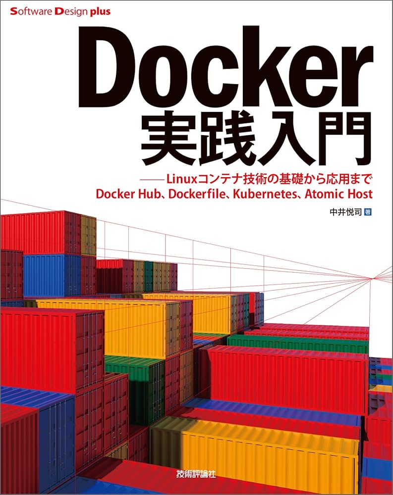 Amazon.co.jp: Docker実践入門――Linuxコンテナ技術の基礎から応用まで