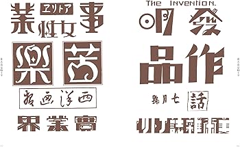 新装復刻版 現代図案文字大集成 (青幻舎ビジュアル文庫シリーズ) | 辻