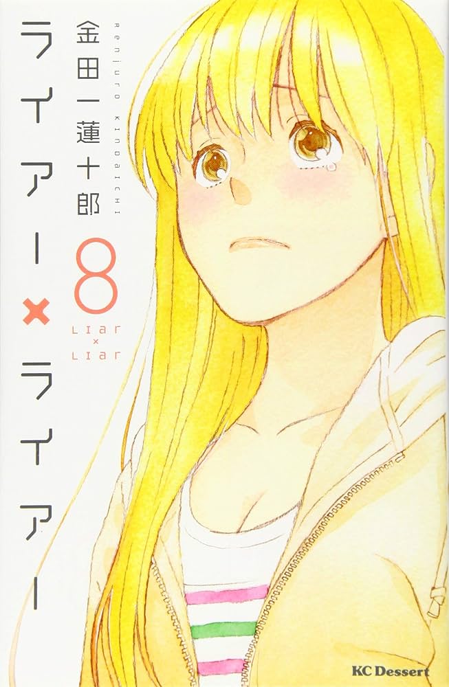 Amazon.co.jp: ライアー×ライアー(8) (デザートコミックス) : 金田一