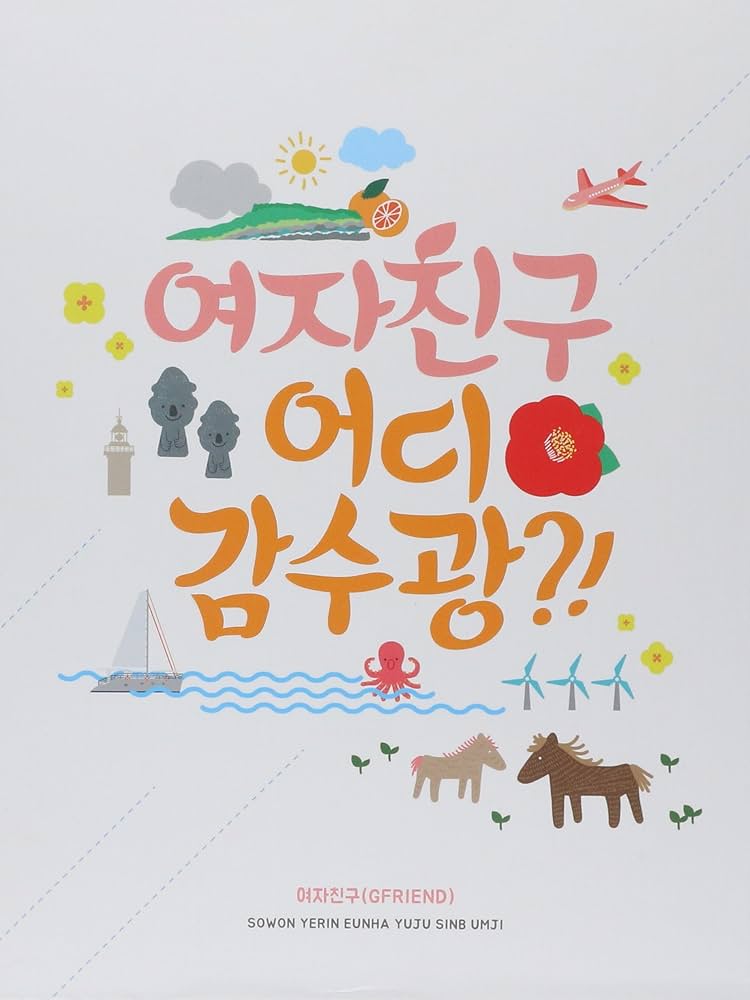 Amazon.co.jp: GFRIEND (ヨジャチング) - どこに行くのですか?! (2DVD